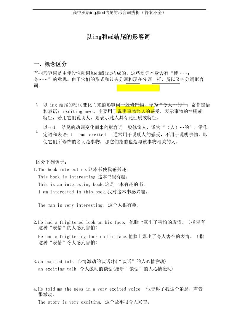 高中英语ing和ed结尾的形容词辨析(答案不全).docx_第1页