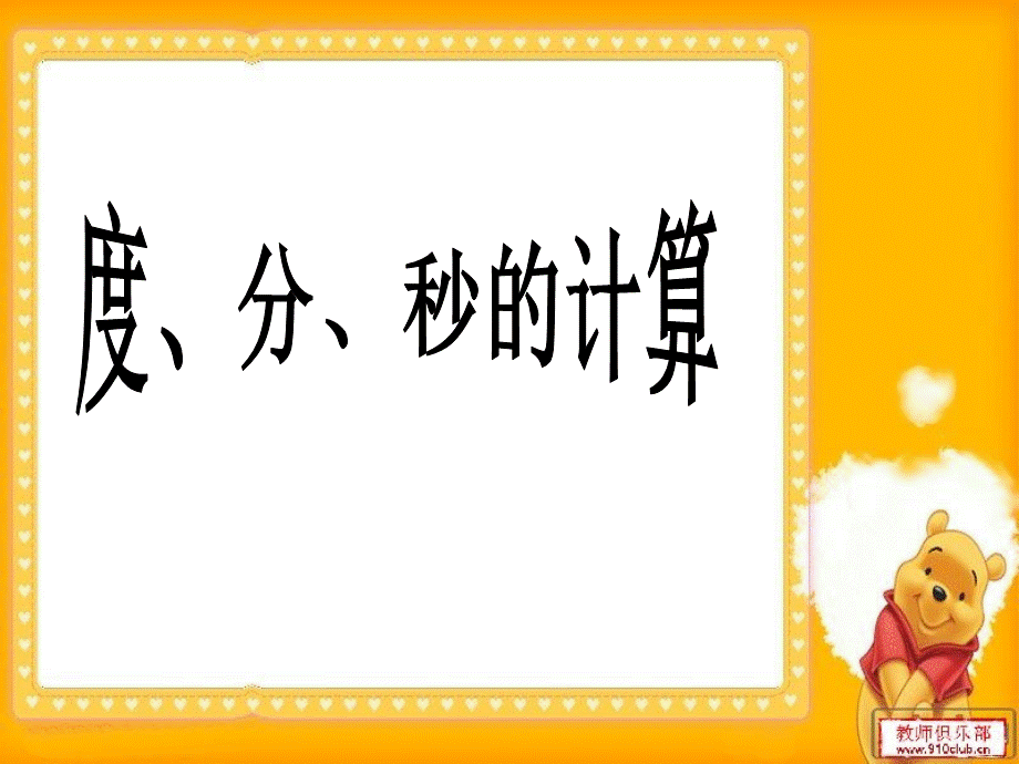 角二课时度分秒运算.ppt_第1页