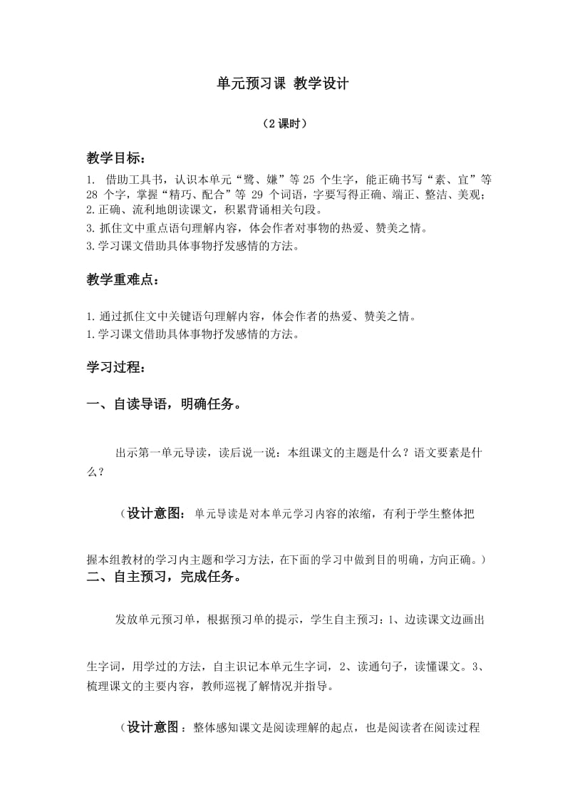 五年级上册语文教案第一单元单元预习课人教部编版.docx_第1页