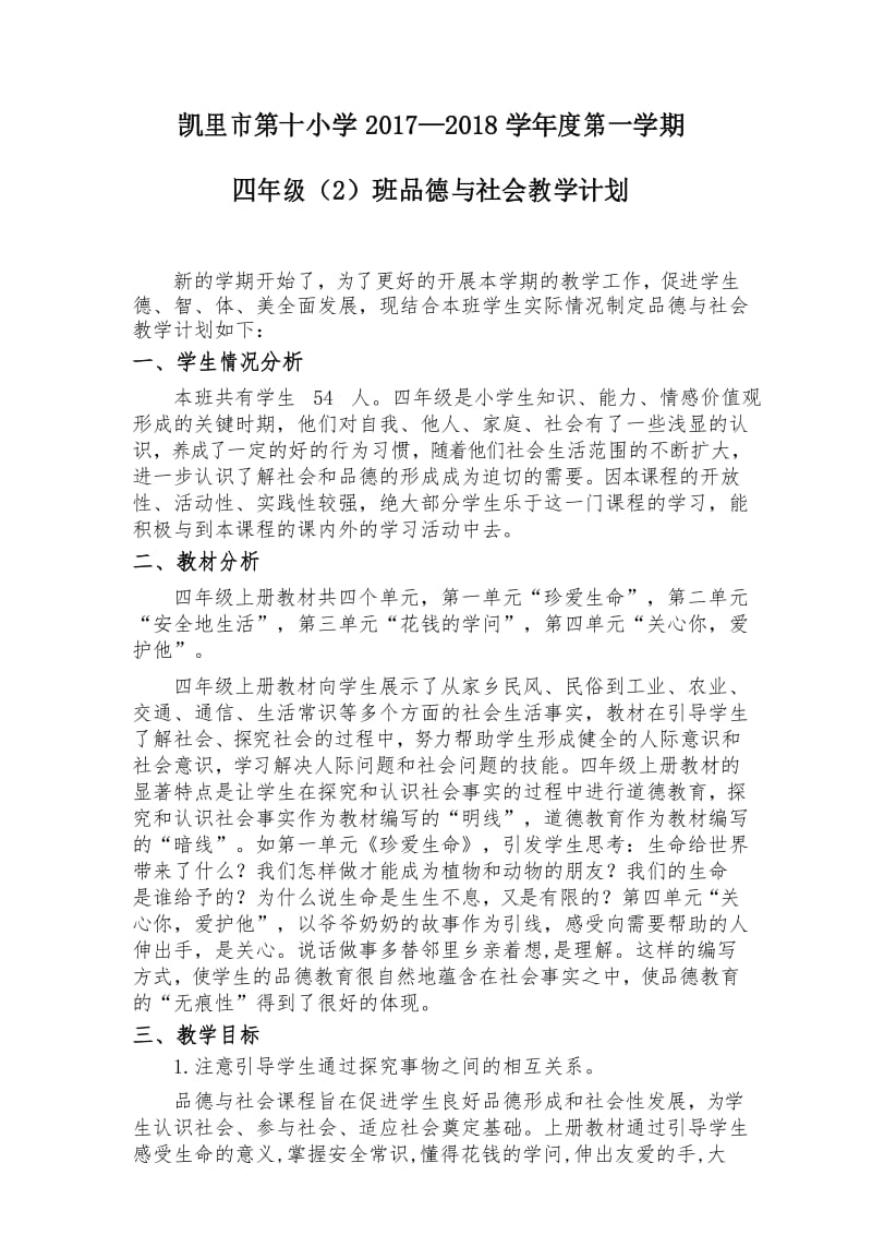 人教版四年级上册品德与社会教学计划新.docx_第1页