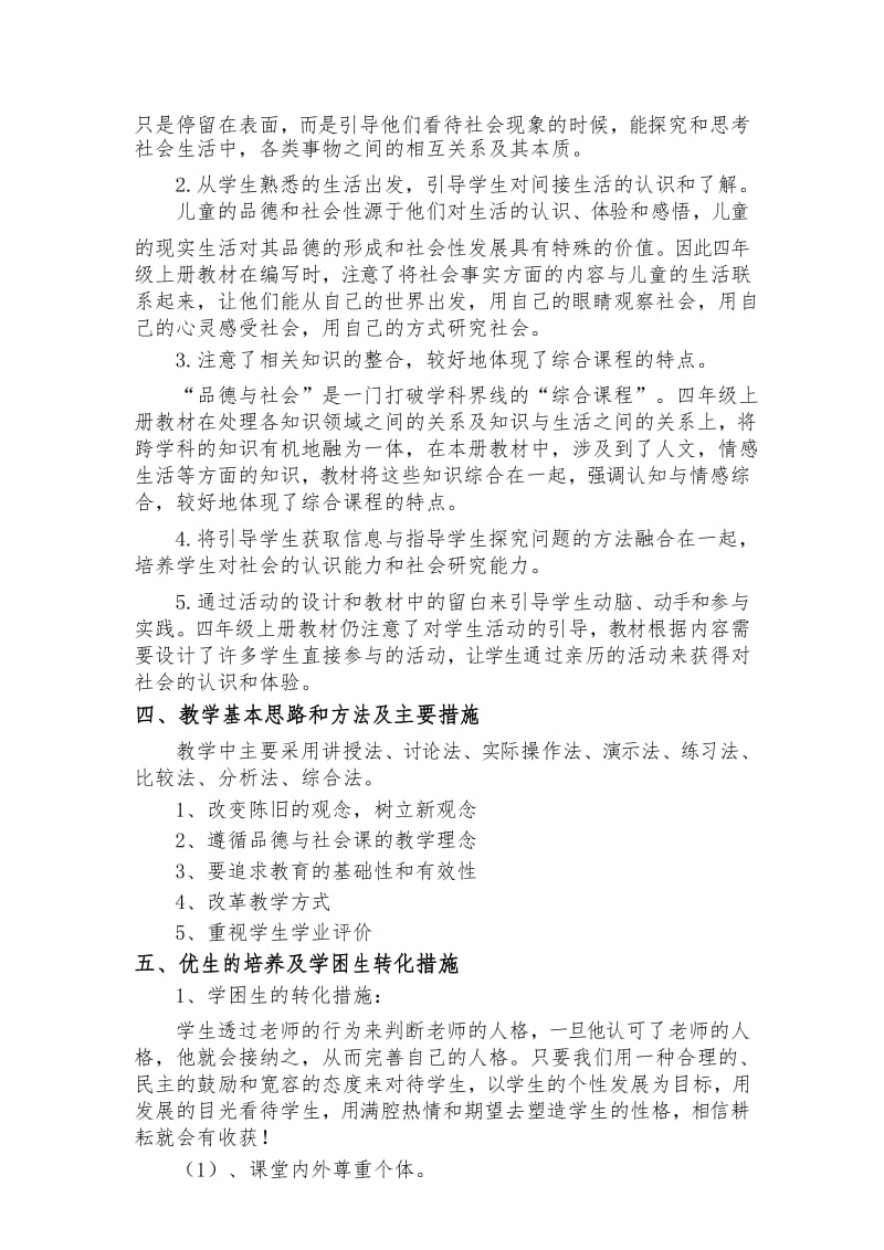 人教版四年级上册品德与社会教学计划新.docx_第3页