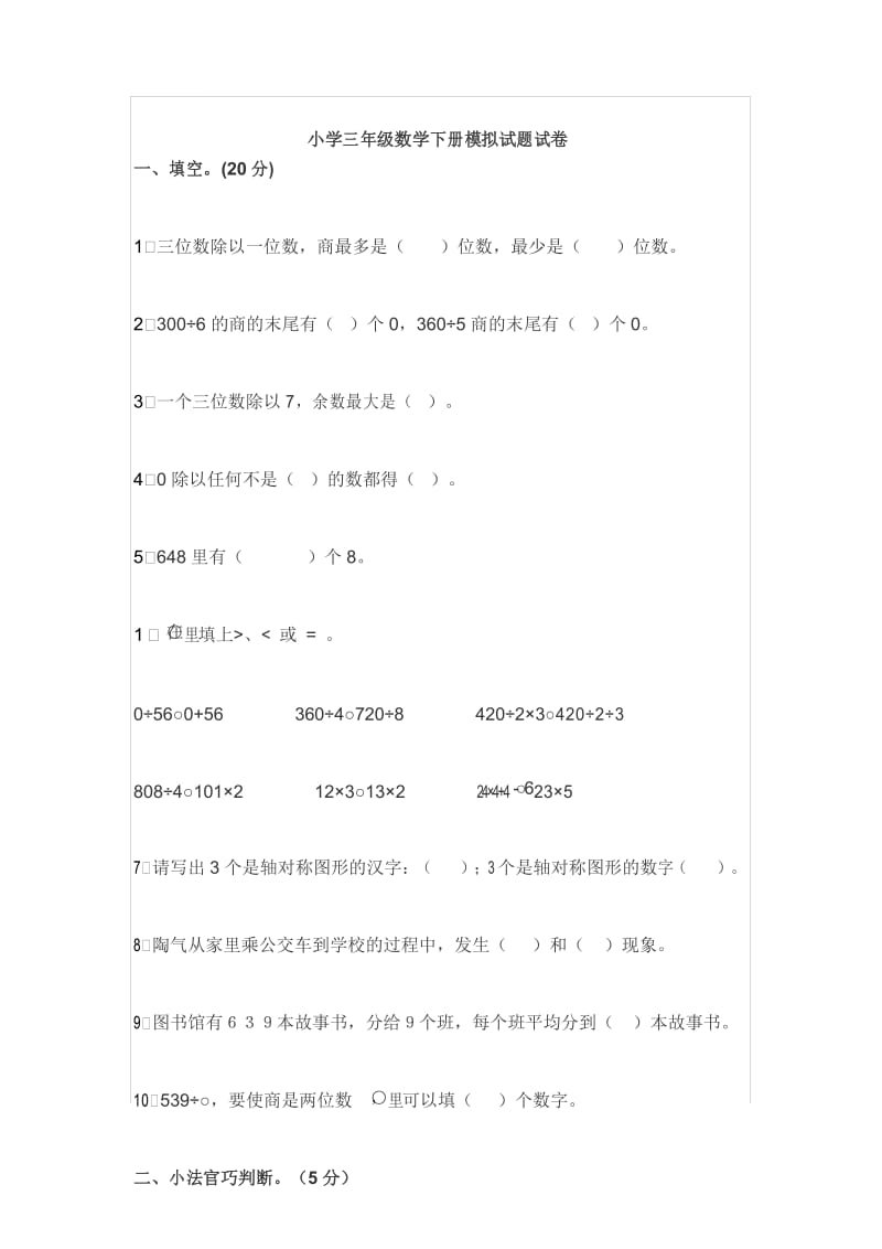 2020年春小学三年级数学下册模拟试题试卷.docx_第1页