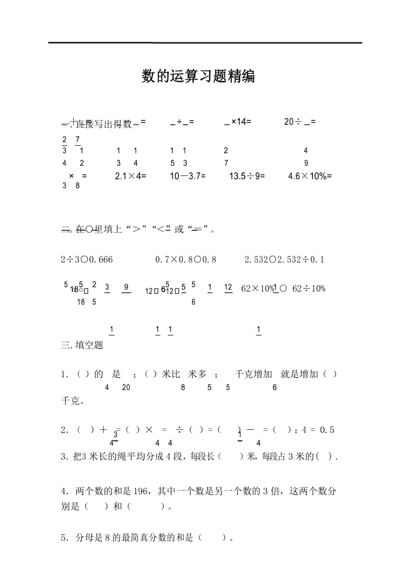 苏教版数学六年级下册专题复习-数的运算习题精编.docx_第1页