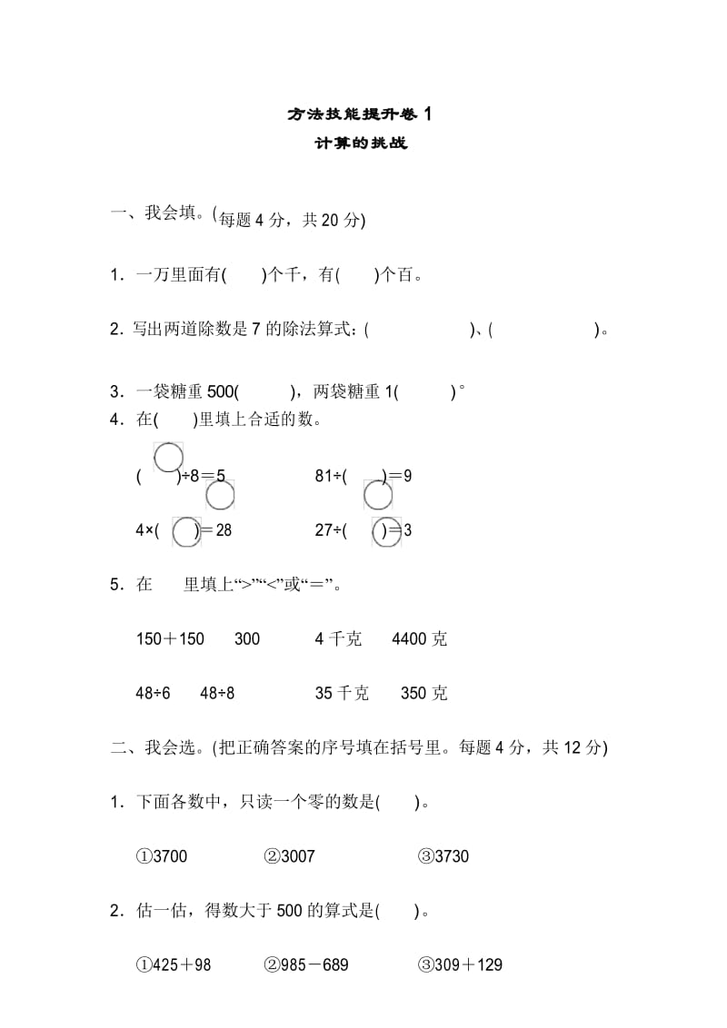 二年级下册数学试题方法技能提升卷1计算的挑战人教版有答案.docx_第1页