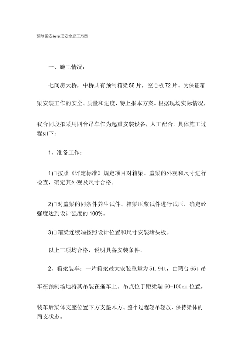 预制箱梁吊装专项安全施工方案.docx_第1页