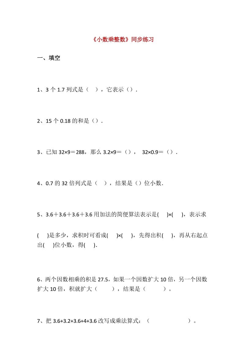 小学五年级数学《小数乘整数》练习题.docx_第1页