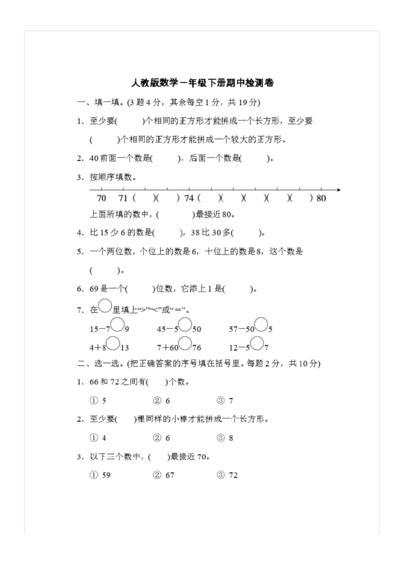 人教版数学一年级下册期中测试卷4(附答案).docx_第1页