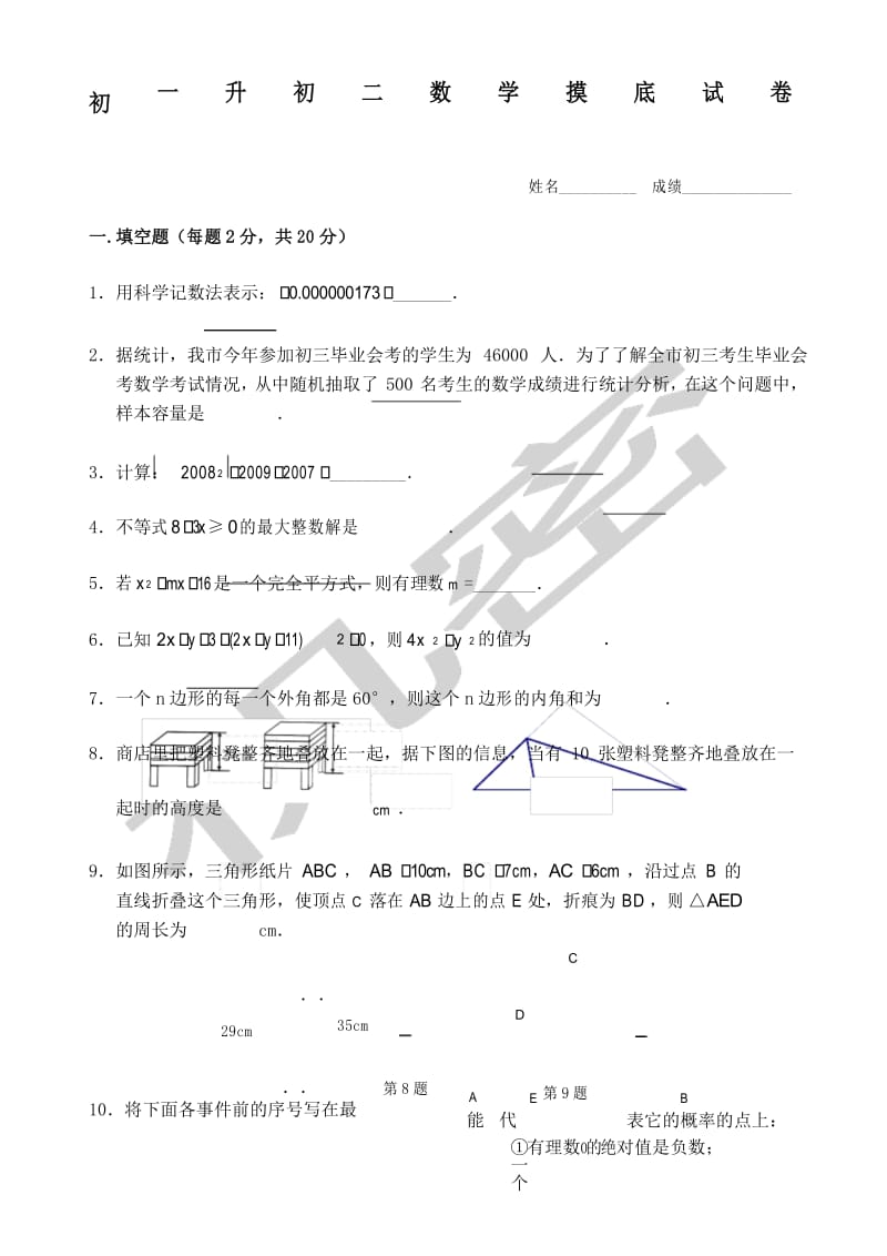 初一升初二数学摸底试卷.docx_第1页