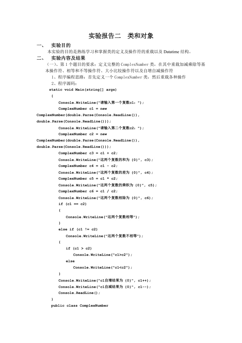 程序设计操作符的重载实验报告.doc_第1页