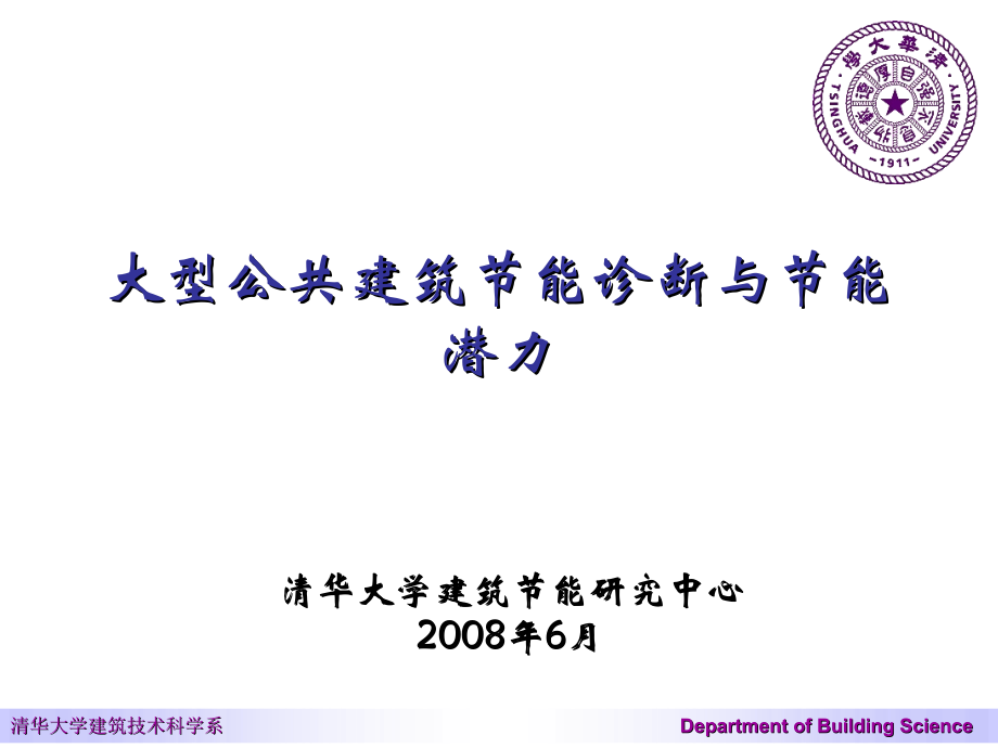 大型公共建筑节能诊断与节能潜力分析yy.ppt_第1页