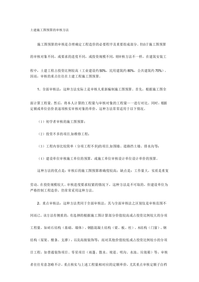 学习资料大全：土建施工图预算的审核方法.docx_第1页