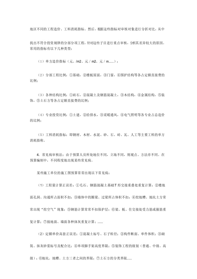 学习资料大全：土建施工图预算的审核方法.docx_第3页