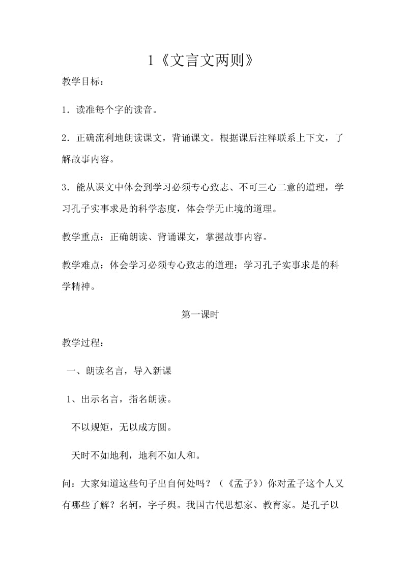 语文人教版六年级下册1 文言文两则.docx_第1页