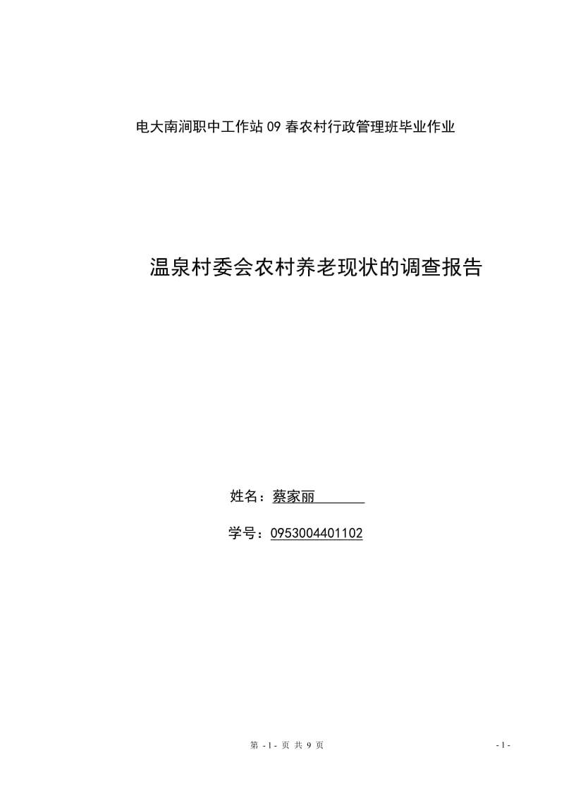 行政管理专业：新农村建设调查报告.doc_第1页