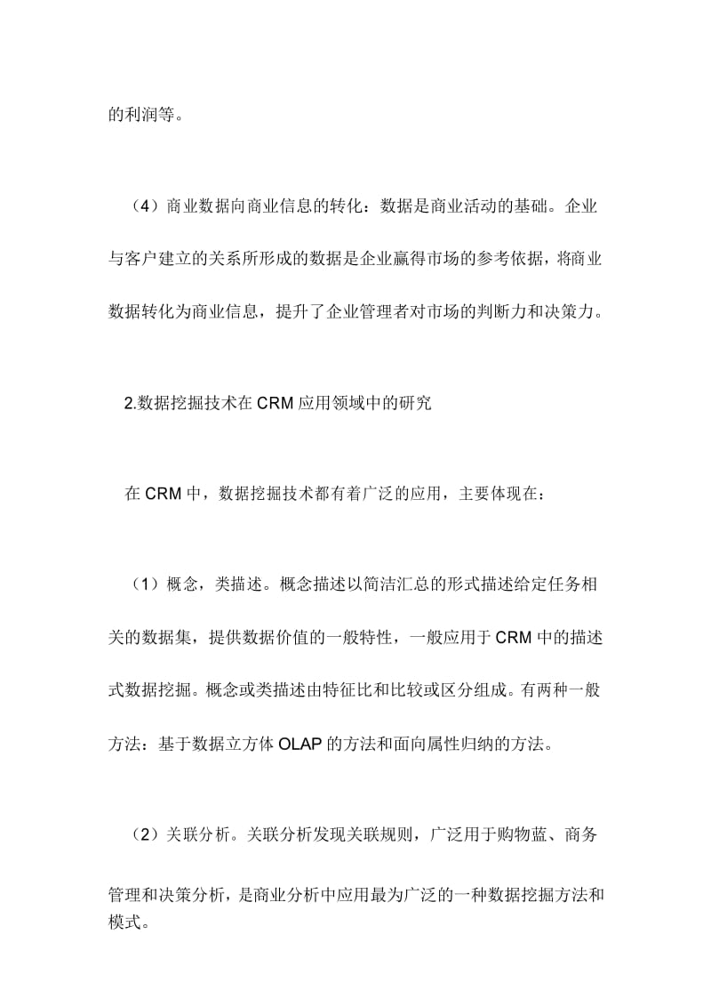 数据挖掘技术在CRM中的作用 .docx_第3页