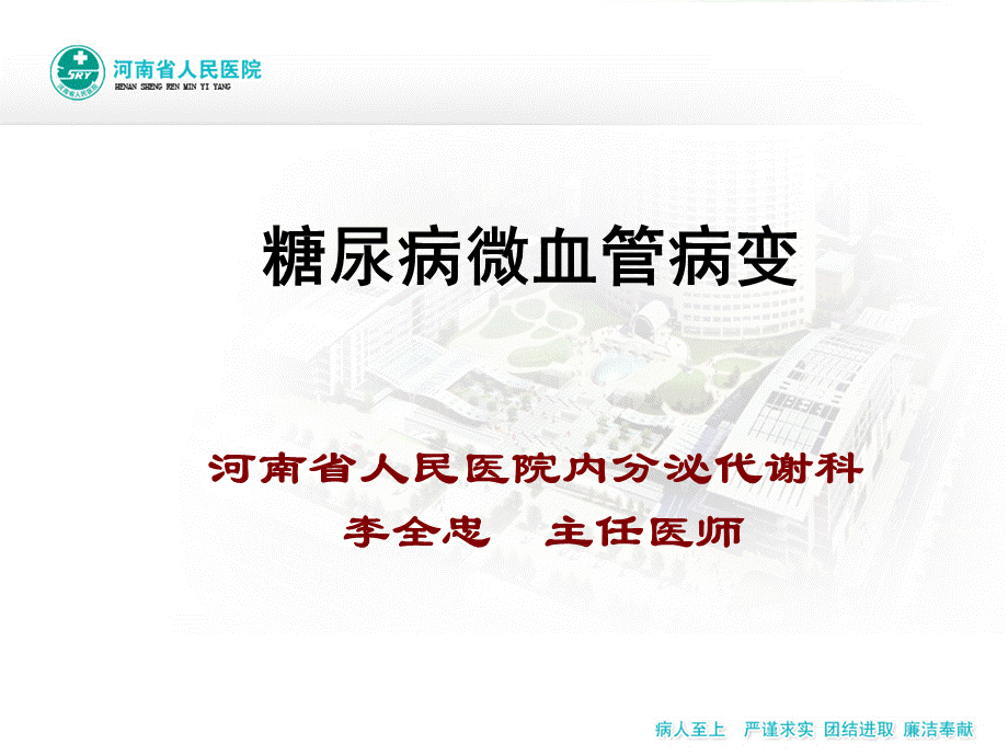 糖尿病微血管病变——李全忠精要.ppt_第2页