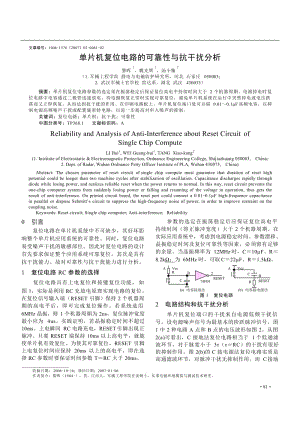 单片机复位电路的可靠性与抗干扰分析.docx