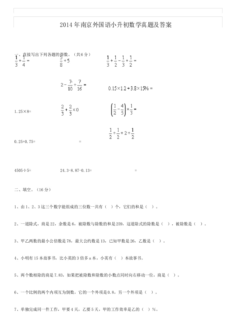 2014年南京外国语小升初数学真题及答案.docx_第1页