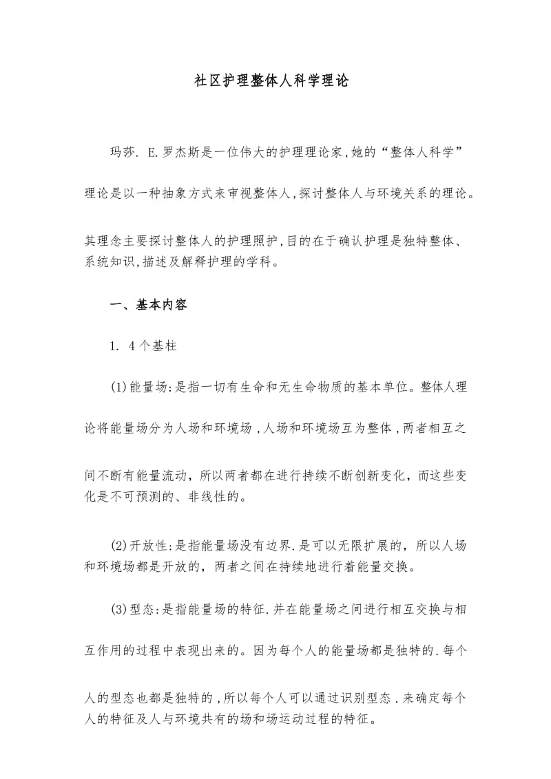 社区护理整体人科学理论.docx_第1页