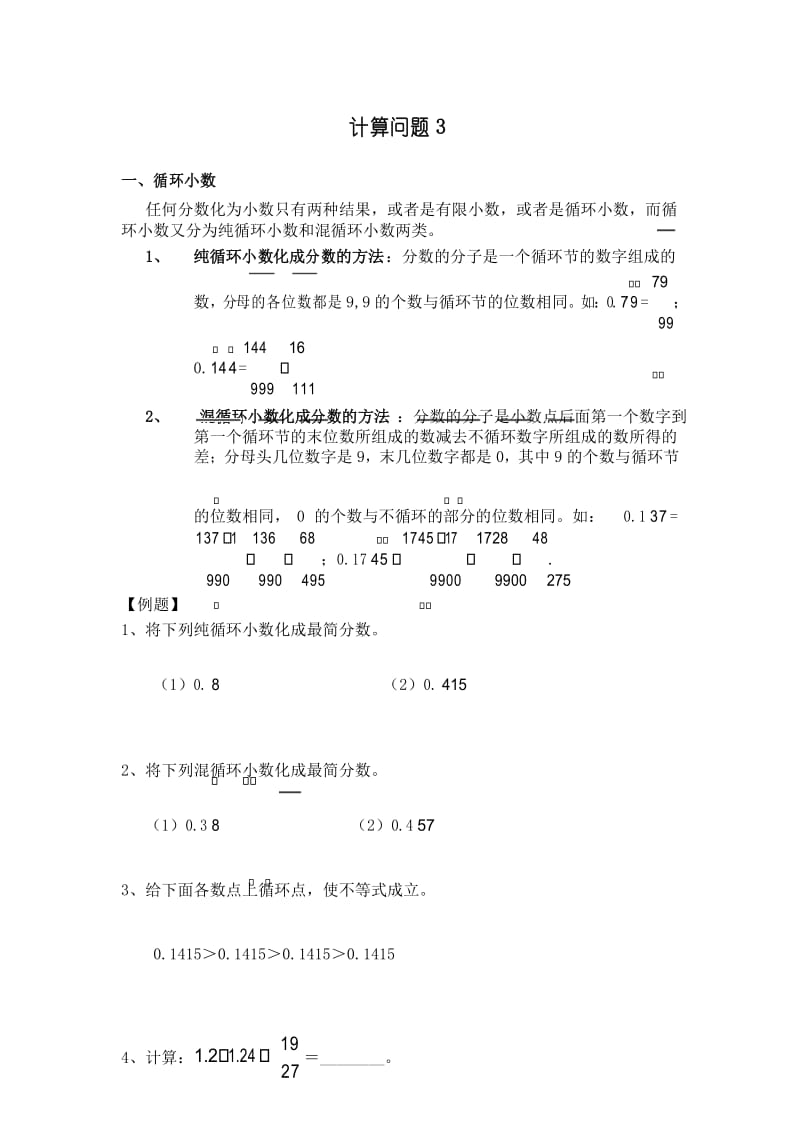 小学奥数分类：循环小数化分数、分数大小比较.docx_第1页