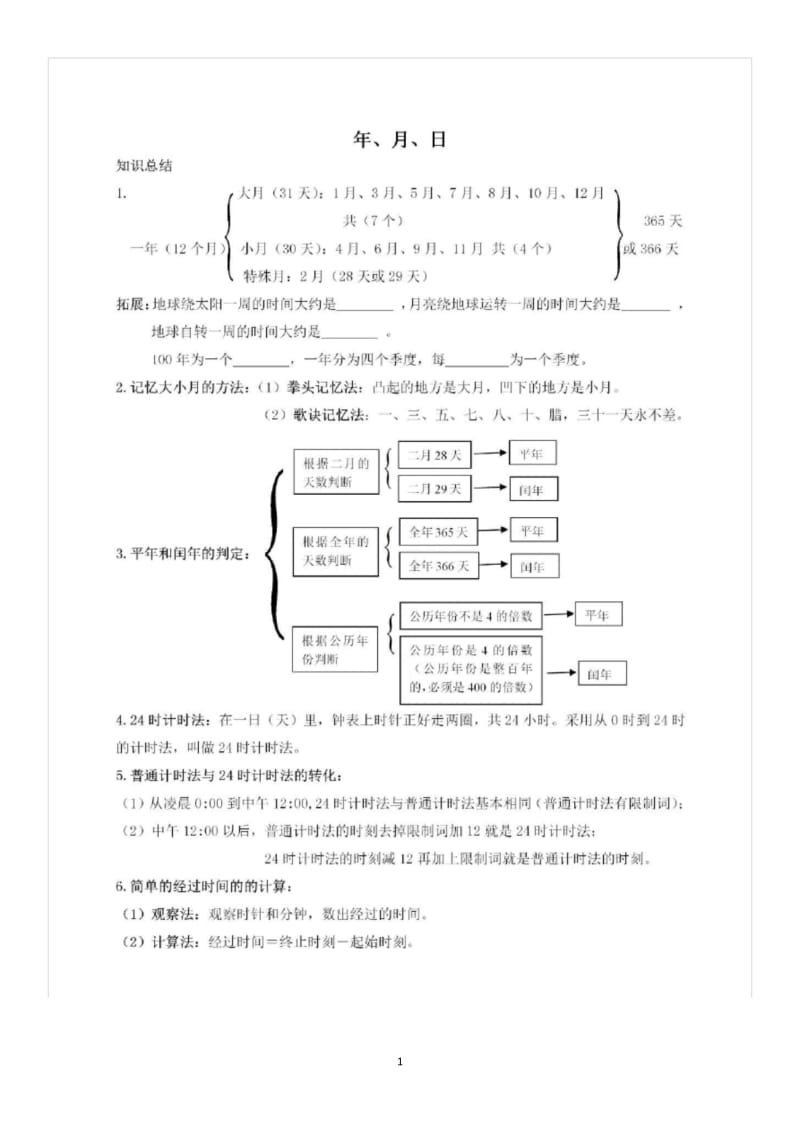 三年级下册数学第六单元《年月日》知识点总结+练习题.docx_第1页