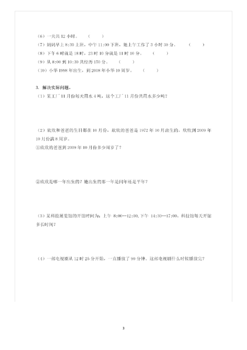 三年级下册数学第六单元《年月日》知识点总结+练习题.docx_第3页