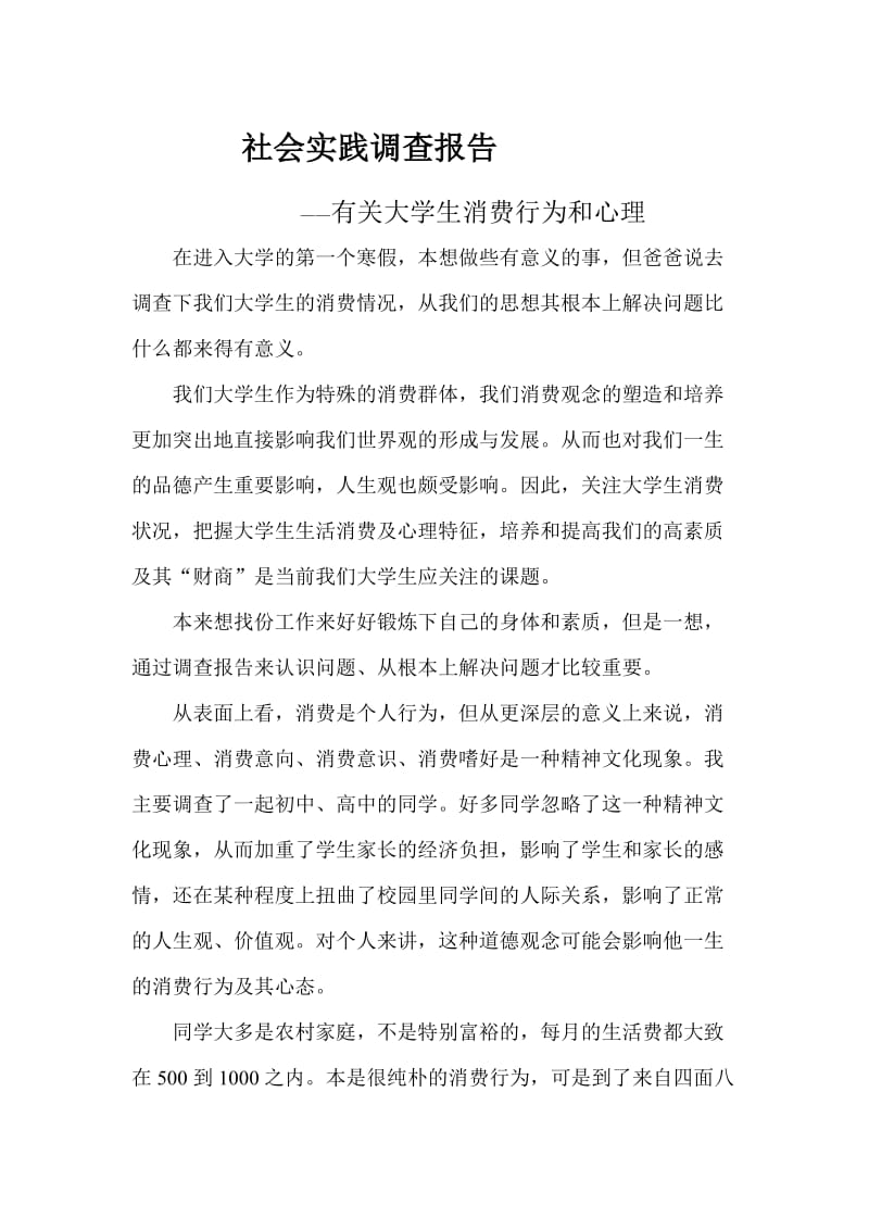 大学生消费行为和心理社会实践调查报告.doc_第1页