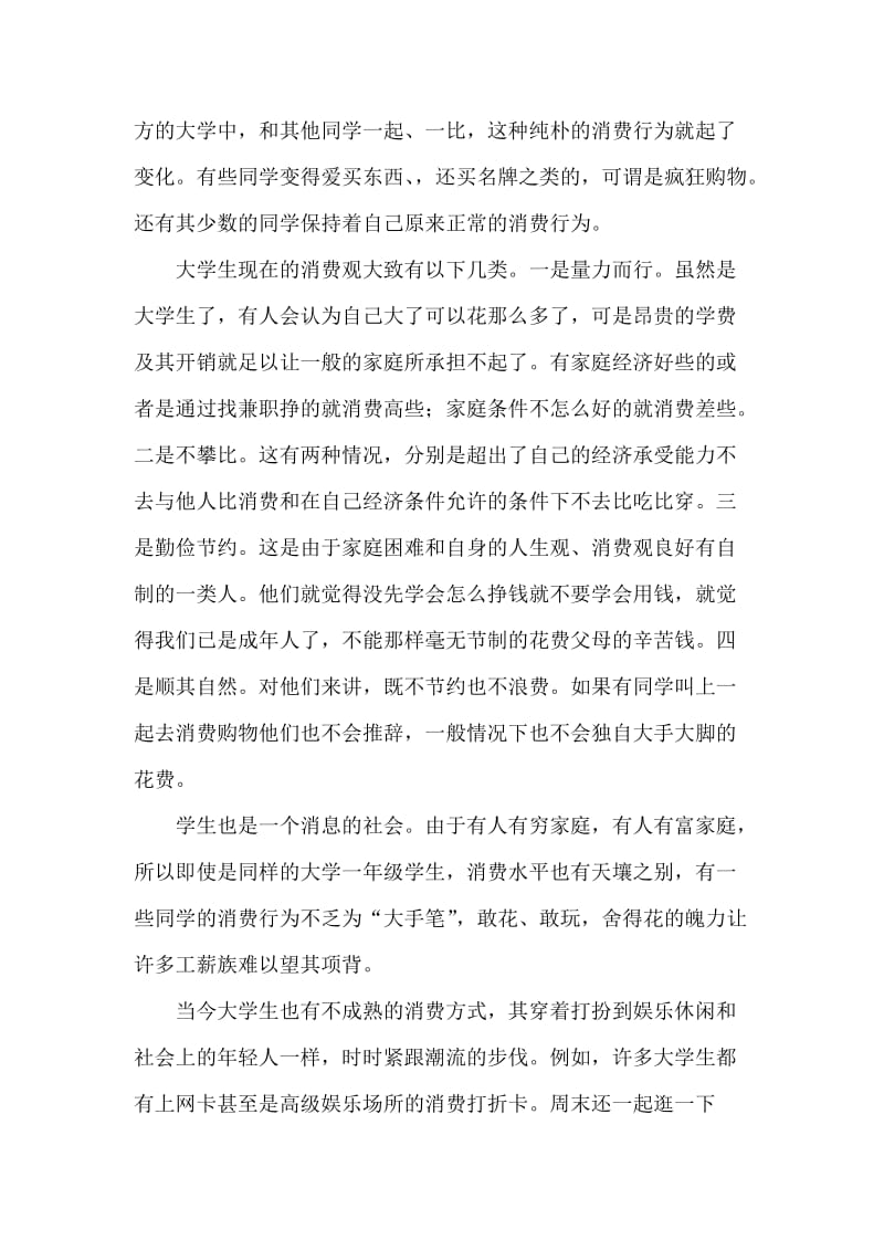 大学生消费行为和心理社会实践调查报告.doc_第2页