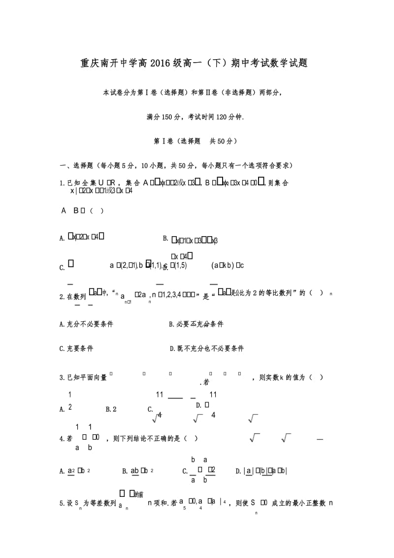 重庆南开中学高2016级高一(下)期中考试数学试题.docx_第1页