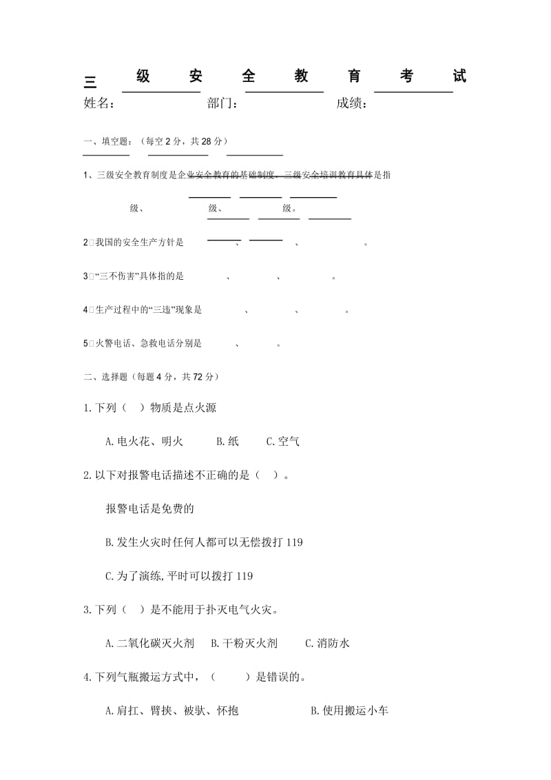 新员工三级安全教育试卷.docx_第1页