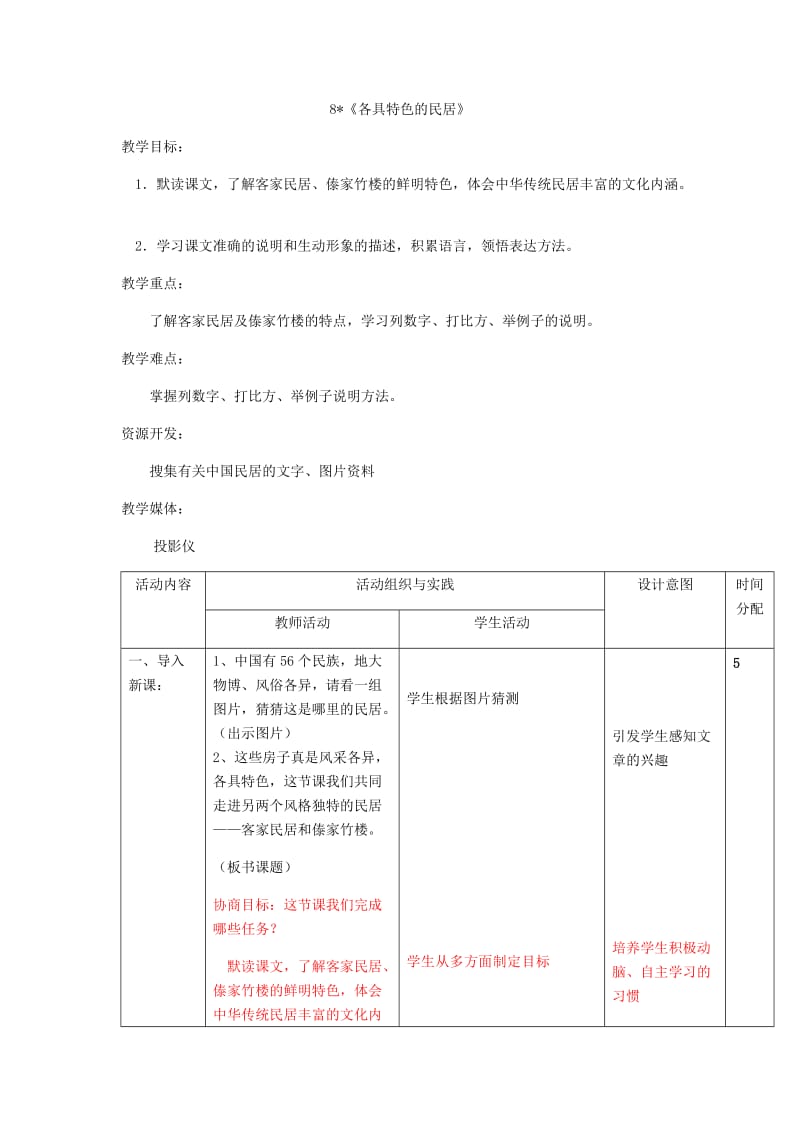 语文人教版六年级下册《各具特色的民居》.docx_第1页