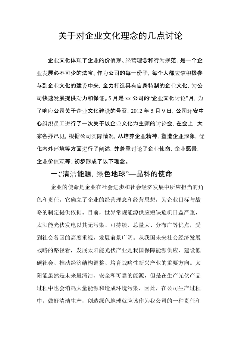 企业文化理念讨论.doc_第1页