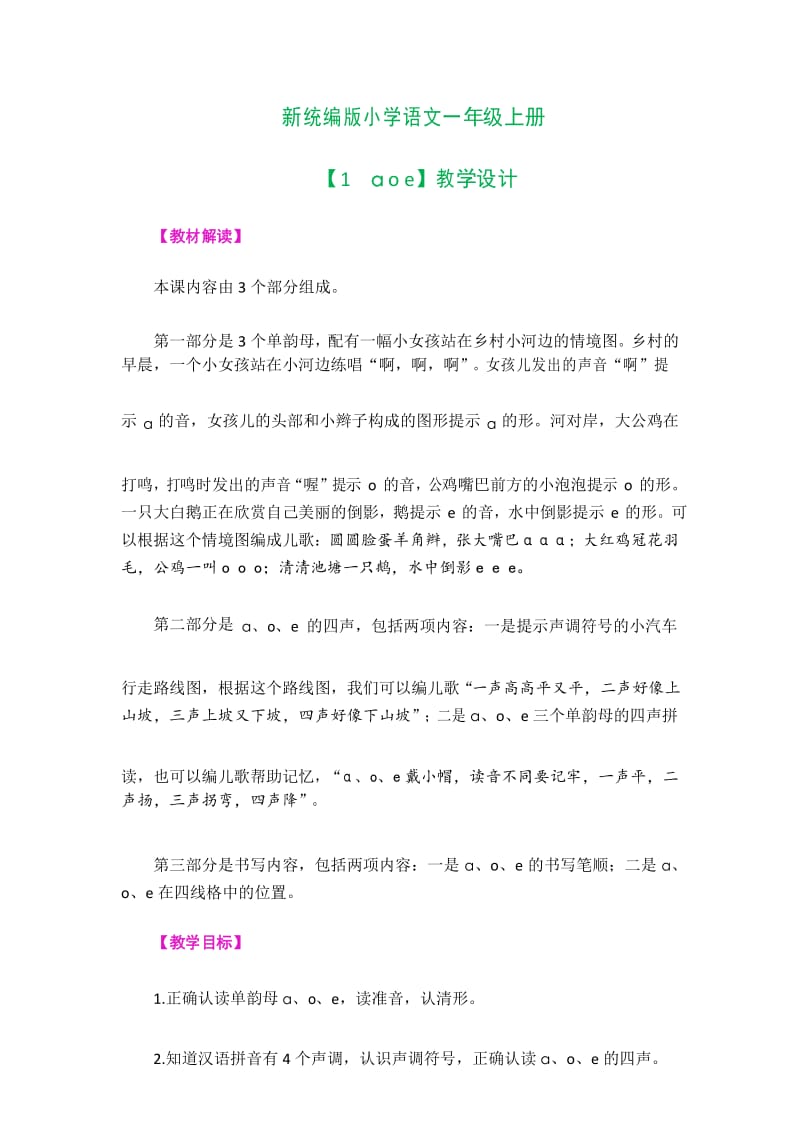 新统编版小学语文一年级上册【1 aoe】公开课精品教学设计.docx_第1页