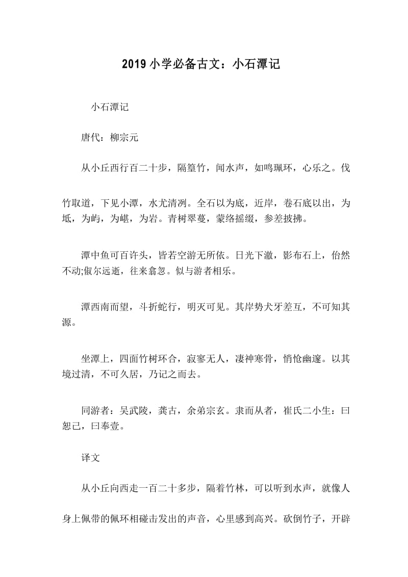 小学必备古文：小石潭记.docx_第1页