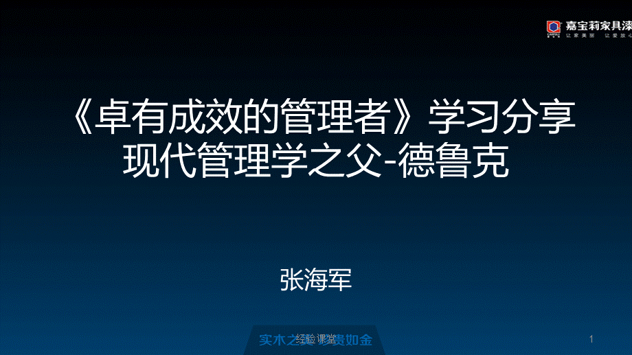 彼得德鲁克卓有成效的管理者学习分享[高级教育].pptx_第1页