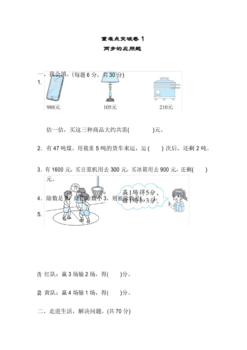 二年级下册数学试题 重难点突破卷1两步的应用题人教版 有答案.docx_第1页