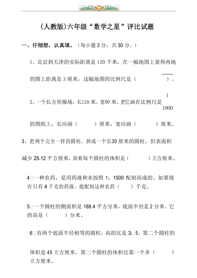 新人教版六年级下册数学竞赛题 .docx_第1页