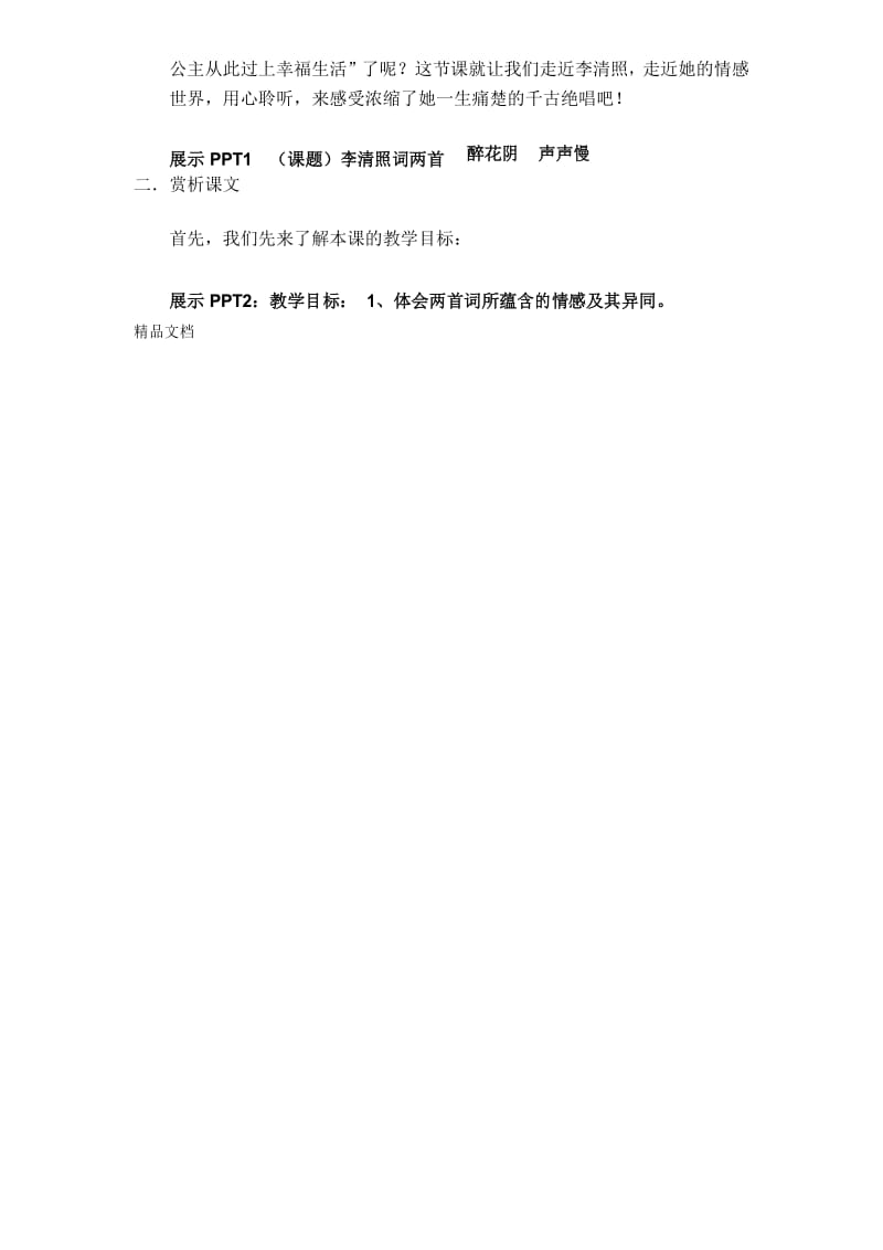 李清照词两首教案(公开课)讲课教案.docx_第2页