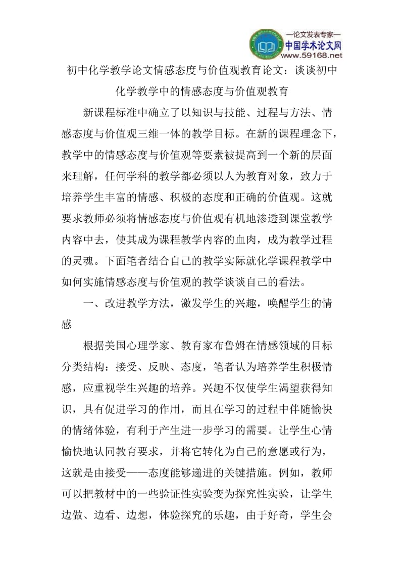 初中化学教学论文情感态度与价值观教育论文：谈谈初中化学教学中的情感态度与价值观教育.doc_第1页