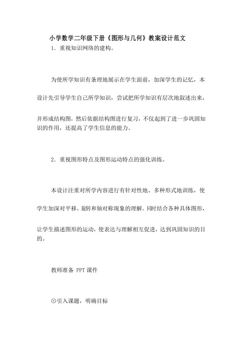 小学数学二年级下册《图形与几何》教案设计范文.docx_第1页