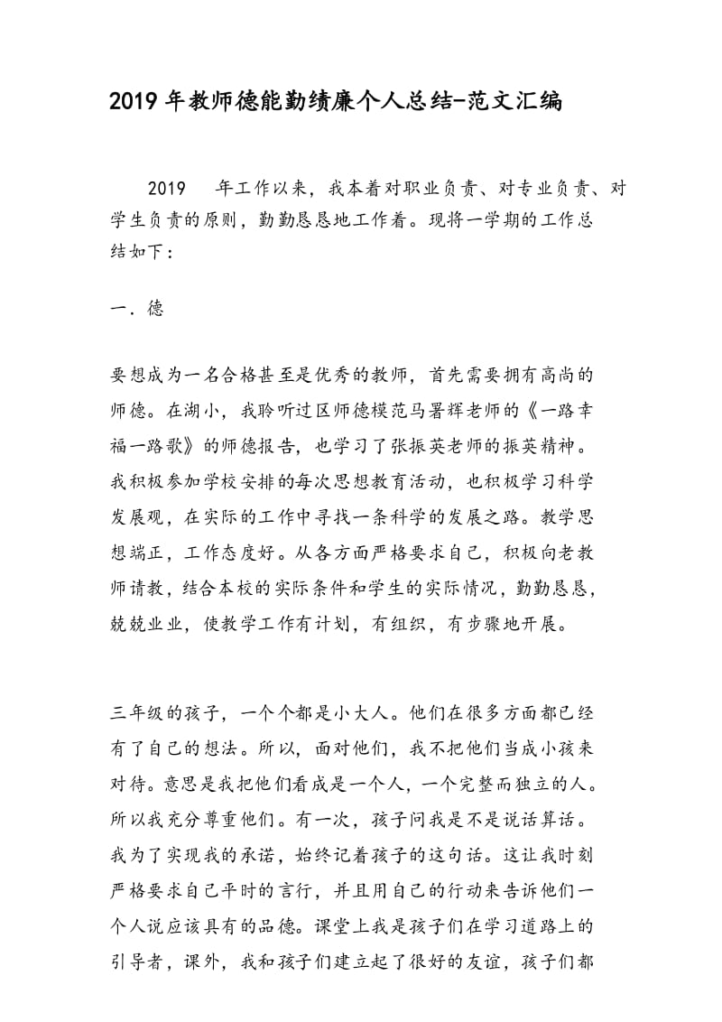 2019年教师德能勤绩廉个人总结.docx_第1页