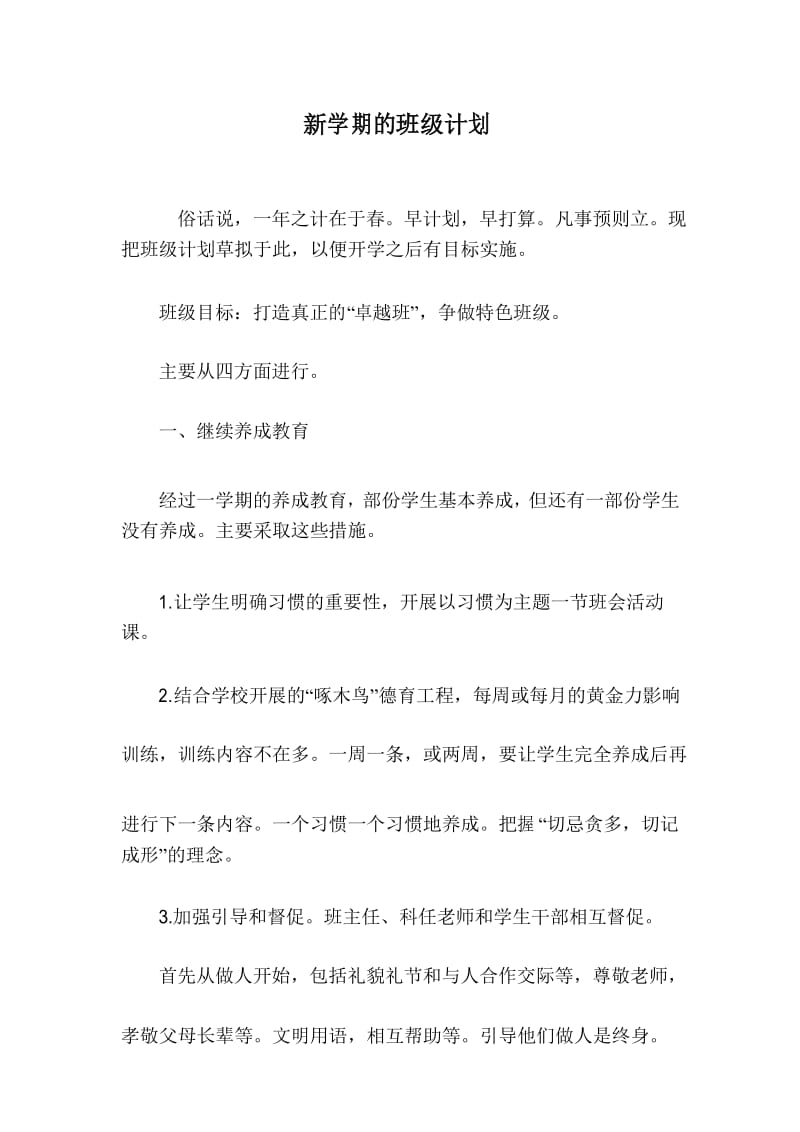 新学期的班级计划.docx_第1页