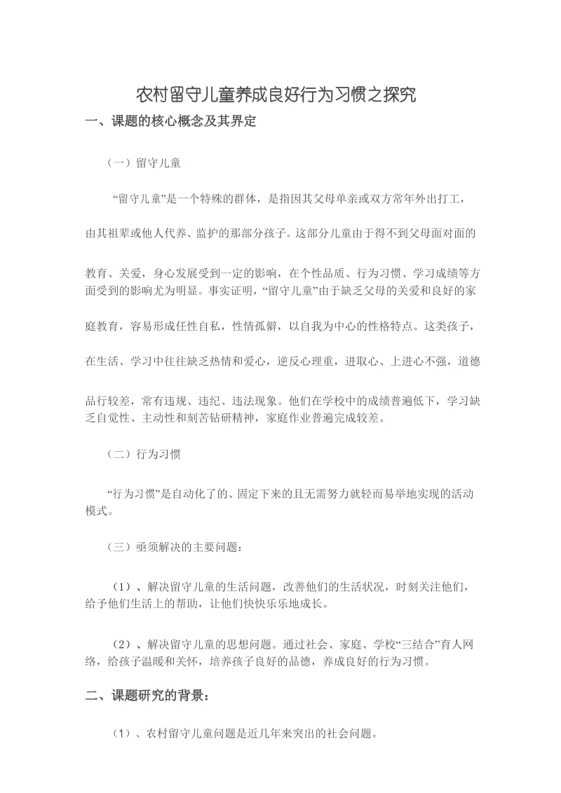 农村留守儿童养成良好行为习惯之探究.docx_第1页