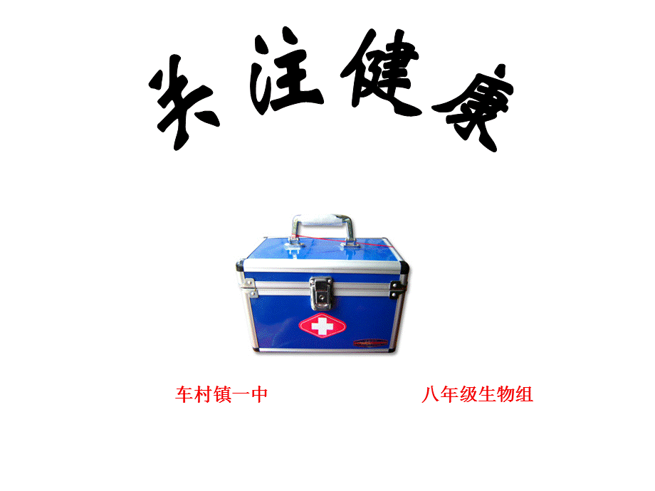 第三节关注健康.ppt_第1页