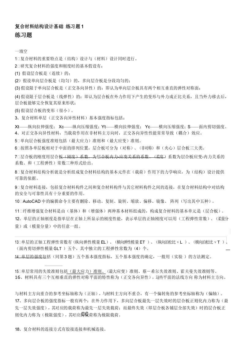 (完整版)复合材料结构设计(2).docx_第1页