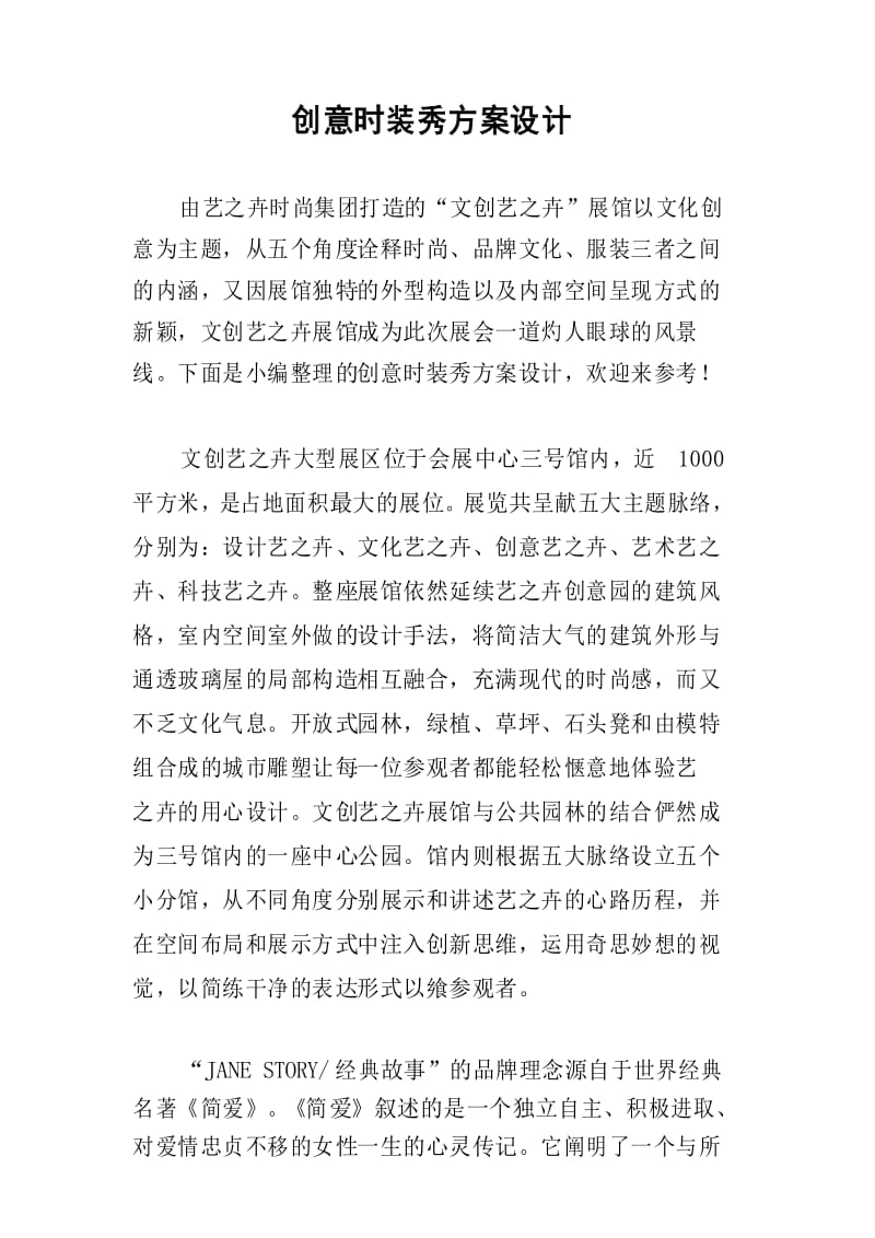 创意时装秀方案设计.docx_第1页