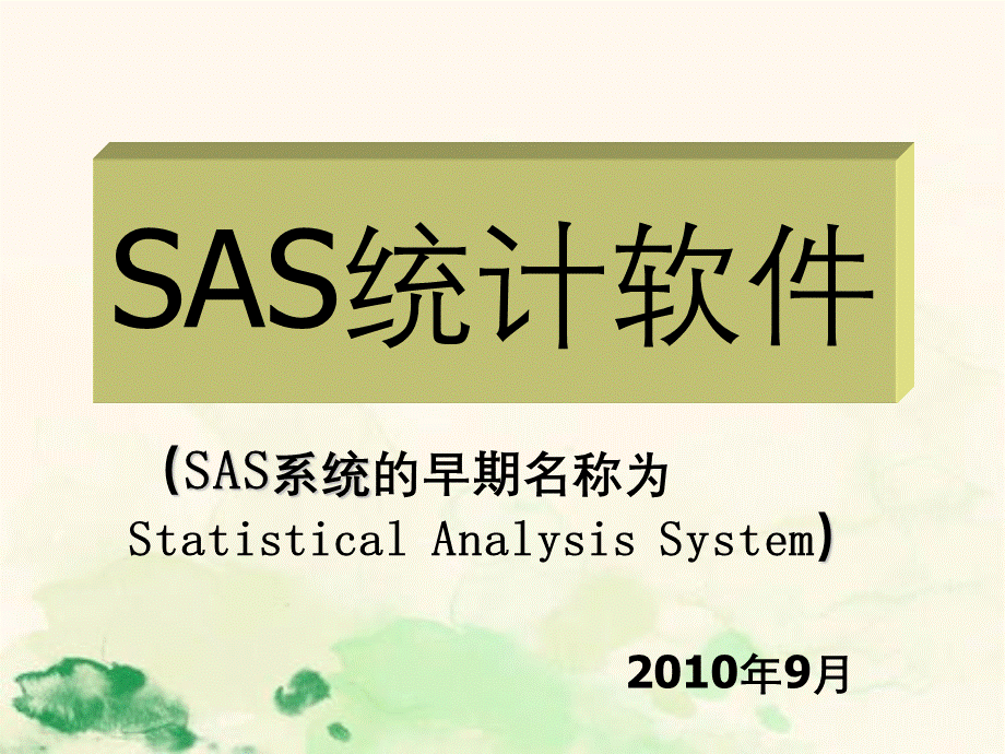 SAS统计软件简单总体介绍.ppt_第1页