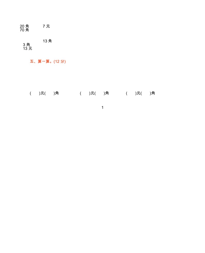 西师大版数学一年级下册第五单元测试卷(B)(无答案).docx_第2页