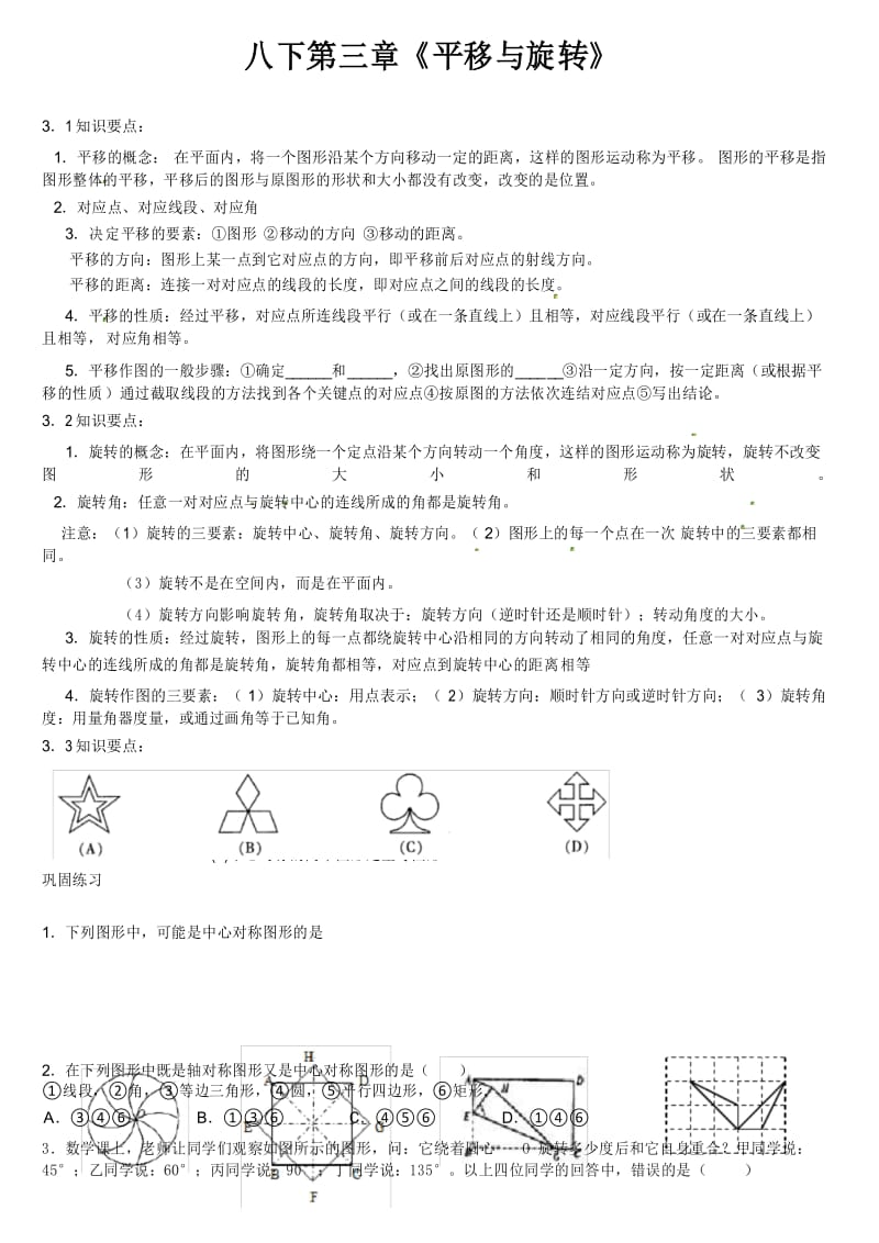 新版北师大数学八下第三章图形的平移与旋转难题知识点讲解.docx_第1页