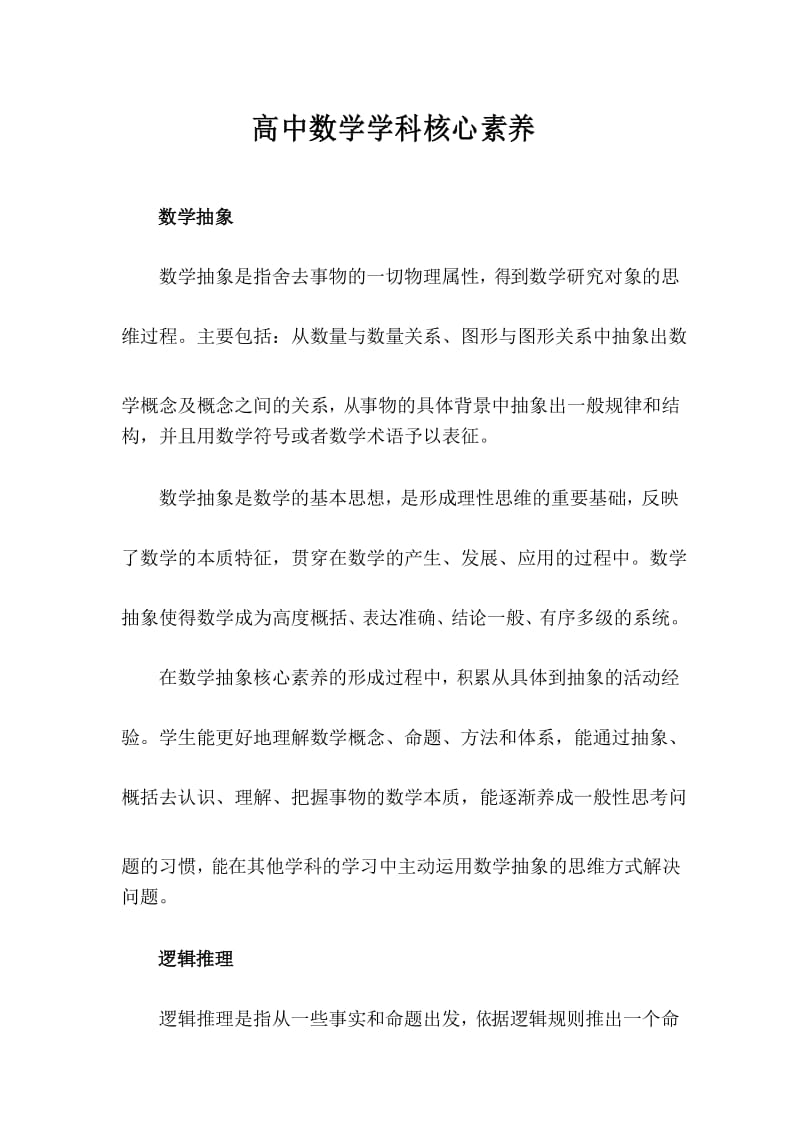 高中数学学科核心素养.docx_第1页